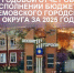 Публичные слушания по отчету об исполнении городского бюджета за 2025 год состоялись 19 мая - Дума городского округа
