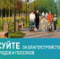 В Камешкирском районе продолжается голосование за объекты благоустройства - Камешкирский район