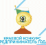 Результаты ХХХ краевого конкурса «Предприниматель года» - Бикинский район