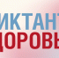 Диктант здоровья: проверяем знания о здоровом питании и физической активности - Yalutorovsk.Online