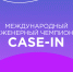 В Москве стартует финал чемпионата CASE-IN для молодых инженеров из России и зарубежных стран - ВолгГТУ