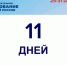 До завершения предварительного голосования осталось 11 дней - Единая Россия