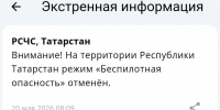 Режим беспилотной опасности в Татарстане отменен спустя более пяти часов - Реальное время