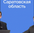 Александр Марченко в прямом эфире рассказал о форуме «Сильные идеи для нового времени», конкурсе «Знай наших» и платформе «ПОС Бизнес» - Инвестпортал Саратовской области