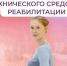 Соцфонд обеспечивает техническими средствами реабилитации граждан с инвалидностью - Газета Великолукская правда