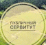Сообщение о возможном установлении публичного сервитута - Тамалинский район