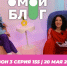 О МОЙ БЛОГ I 3 СЕЗОН 155 СЕРИЯ I 20 МАЯ - Телекомпания ТВ-21