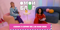 О МОЙ БЛОГ I 3 СЕЗОН 155 СЕРИЯ I 20 МАЯ - Телекомпания ТВ-21
