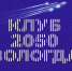 В Вологде откроется региональное отделение клуба «Клуб 2050» - OnlineVologda.Ru
