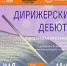Концерт «Дирижерские дебюты» в шестой раз пройдёт в Областной научной библиотеке 12+ - Научная библиотека