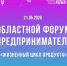 В Иванове пройдет ежегодный областной форум День предпринимателя. - Администрация