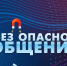 БезОпасное общение. - Ижемский район