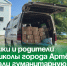 Ученики и родители 16-й школы города Артёма собрали гуманитарную помощь для СВО. - Администрация Артёмовского городского округа
