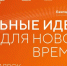 Открыт прием заявок на шестой форум «Сильные идеи для нового времени» - СГТУ