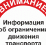 Ограничение движения транспортных средств! - Администрация МР