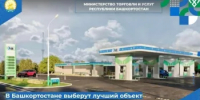 Ежегодный республиканский конкурс «Лучший объект придорожного сервиса Республики Башкортостан» - Город Межгорье