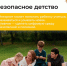 Безопасное детство. - Город Дивногорск