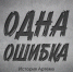 Одна ошибка. История Артема - СевГУ