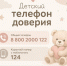 Детский телефон доверия - - Муезерский район