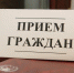 Прием граждан - Администрация Хабаровского района