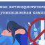 Единая антинаркотическая коммуникационная кампания - Нижнетуринский городской округ