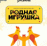 image-Продолжается приём заявок на второй сезон конкурса «Родная игрушка» - Департамент образования и науки