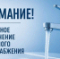Внимание, временное отключение холодного водоснабжения в г. Истра - Газета Истра сегодня