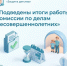 Подведены итоги работы комиссии по делам несовершеннолетних - Октябрьский район