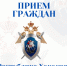 Руководитель Главного следственного управления Алексей Еремин проведет личный прием граждан в Республике Хакасия - Следственный комитет