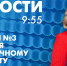 Новости Петербурга к 9:55 - tvspb.ru - ТК Санкт-Петербург