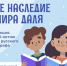 В России стартует акция «Великое наследие Владимира Даля» - Департамент образования