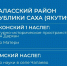 Хангаласский улус выбирает будущее: 6 проектов на федеральном голосовании! - Хангаласский улус