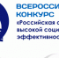 начался прием заявок на участие в региональном этапе Всероссийского конкурса «Российская организация высокой социальной эффективности» – 2026 - фото - 1 - Краснинский район