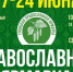 С 17 по 24 июня в Кургане пройдет международная православная Троицкая ярмарка. - Епархия