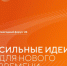 Открыт прием заявок на форум «Сильные идеи для нового времени» - Управление по обеспечению деятельности мировых судей