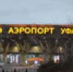 Из Уфы стартуют прямые рейсы во Вьетнам - Башинформ