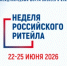 XII Международный форум бизнеса и власти «Неделя Российского Ритейла» - Салаватский район