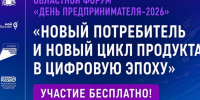​​​​​​​Уважаемые предприниматели!  Приглашаем вас на ежегодный областной форум «День предпринимателя-2026» — ключевое деловое событие года, где встречаются опыт, инновации и реальные возможности для роста вашего бизнеса.. - Комсомольский район