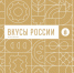 Минсельхоз России проводит фестиваль «Вкусы России» в регионах - Барабинский район