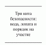 Три кита безопасности: вода, лопата и порядок на участке - Газета Красное Знамя