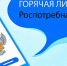 С 11 по 22 мая 2026 года Управление Роспотребнадзора по Новосибирской области проводит «горячую линию» по вопросам детского отдыха, качества и безопасности детских товаров - Барабинский район