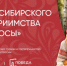 С 9 по 12 июля 2026 года в Новосибирске при поддержке Фонда «Росконгресс» состоится Форум сибирского гостеприимства «Дикоросы» - Барабинский район