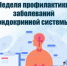 Вологодчина присоединилась к неделе профилактики заболеваний эндокринной системы. - Вытегорский муниципальный округ