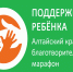 Благотворительный марафон «Поддержим ребенка». - Поспелихинский район