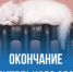 Окончание отопительного сезона. - Уярский район