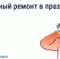Можно ли делать шумный ремонт в  праздники?. - Город Шарыпово