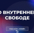 О ВНУТРЕННЕЙ СВОБОДЕ - Балаковские вести