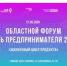 В Иванове пройдет ежегодный областной форум День предпринимателя - Савинский район