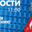 Новости Петербурга к 11:00 - tvspb.ru - ТК Санкт-Петербург