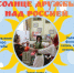 «Театр на книжной полке» приглашает ребят 5-10 лет на иммерсивный спектакль «Солнце дружбы над Россией» - ЦБС города Пензы